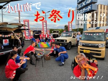 小山南でお祭り開催！？～ディスプレイコンテスト～